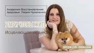 УМРИ ЧТОБЫ ЖИТЬ.  Исцеляющая медитация