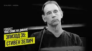Эпизод 35: Стивен Зелич