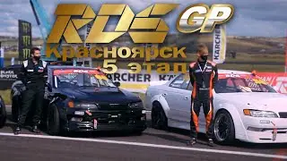 5 этап RDS GP в Красноярске