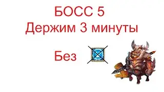 Босс ! Держим 3 минуты ! Без разброса