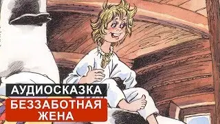 БЕЗЗАБОТНАЯ ЖЕНА - АУДИОСКАЗКА. СЛУШАТЬ ОНЛАЙН СКАЗКУ ДЛЯ ДЕТЕЙ | АУДИОКНИГА