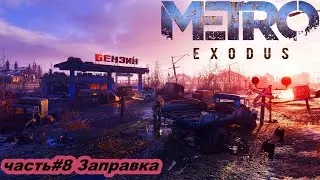 Прохождение Metro Exodus (Метро: Исход) —Часть#8  Заправка.