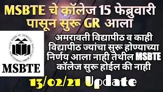 MSBTE चे कॉलेज 15 फेब्रुवारीपासून सुरू, अमरावती मधील कॉलेज उघडणार का?
