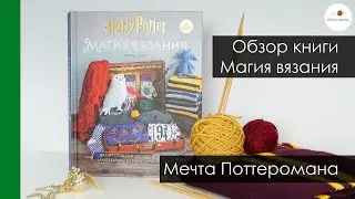 Обзор книги. Гарри Поттер Магия Вязания. Подарок для тех кто владеет волшебными палочками - спицами!