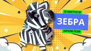 3Д-конструктор. Зебра