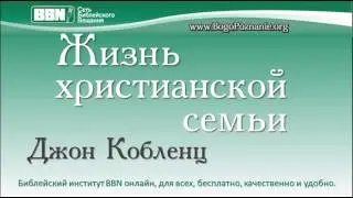 09-16. Брак - Божий план