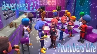 Youtubers Life - Вечеринка #2