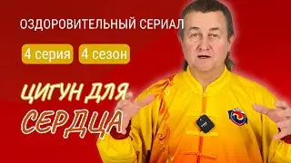 💥 ЦИГУН ДЛЯ СЕРДЦА. 4 серия 4 сезона #оздоровительныйсериал Виктора Стерликова #цигунонлайн