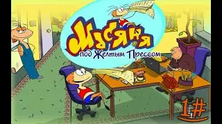 МАСЯНЯ В ДЕЛЕ 1#