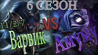 Гайд на Варвика в лесу  против Амуму / Warwick Guide vs Amumu