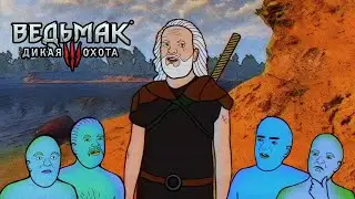 Ведьмак глазами утопцев