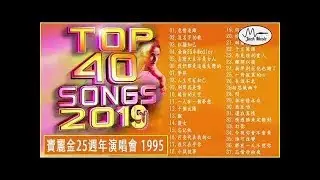 群星 -  試音寶典 寶麗金25週年演唱會 1995【危情追蹤沒名字的歌紅顔知己金曲25年Medley怎麽天生不是女人我們都是這樣失戀的夢伴人生可有知己別問我是誰緣份的天空】 - YouTube