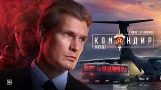 Командир. Трейлер (2024) Про СССР.