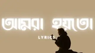 Amra Hoyto - Lyrics I আমরা হয়তো - by Ahmed Hasan Sunny