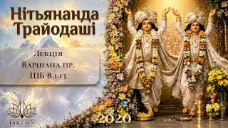 2020.02.07 Е.М. Варшана прабху ШБ 8.1.13