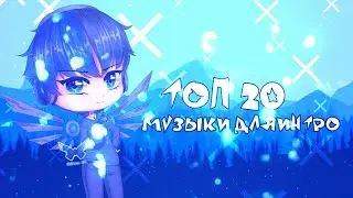 😱ТОП 20 МУЗЫКИ ДЛЯ ИНТРО😰