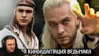 Почему все так любят польский сериал Ведьмак | Реакция