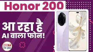 Honor 200 5G: AI फीचर्स वाला 5G स्मार्टफोन भारत में होगा लॉन्च! | NBT Tech-Ed
