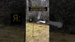 Не накручуй себе