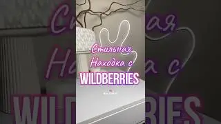 Обзор находка на Wildberries. Артикул 209486832. 