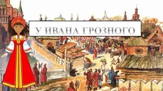 Золотая свадьба. У Ивана Грозного. Путешествие во времени. Как это было.