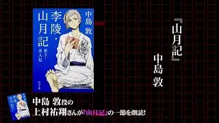 角川文庫×アニメ「文豪ストレイドッグス」コラボ 　上村祐翔 ≪スペシャル朗読≫ 中島 敦『李陵・山月記・弟子・名人伝』