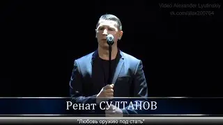Ренат СУЛТАНОВ - 