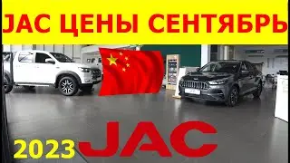 JAC ЦЕНЫ сентябрь 2023