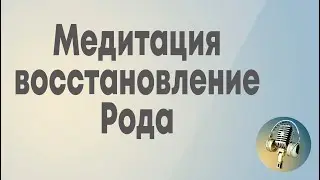 Медитация восстановления РОДА