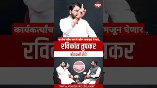 कार्यकर्त्यांच जगणं कोण समजून घेणार | Ravikant Tupkar #vastavkatta #shorts #राजकारण #politics #pune