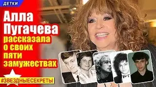 🔔 Алла  Пугачева  рассказала о своих пяти замужествах. Субтитры