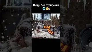 люди с отоплением😄 vs люди без отопления🥶 