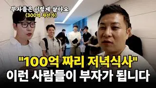 부자 될 구독자와 '100억 짜리 저녁식사'자리 마련했어요~ (부자들의 은밀한 술토크 ㅣ 아울디자인 박치은 대표)