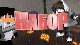 НАБОР НА ПРИВАТНЫЙ РП СЕРВЕР | КРОВНАЯ ВРАЖДА!