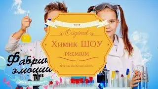 Химик ШОУ   Фабрика Эмоций
