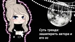 🌿Суть тренда: зашиперить автора и его ос🌿