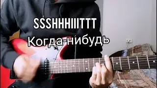 SSSHHHIIITTT - КОГДА-НИБУДЬ (РАЗБОР НА ГИТАРЕ)