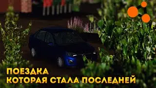 Поездка,которая стала последней.#beamngdrive