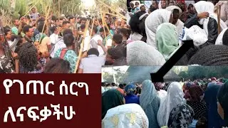 ምርጥ ባህሉን የጠበቀ የገጠር  ሰርግ እሸወይናዬ (ዳቦ) ቆረሳ ደስ የሚል ሰርግ  ድንቅ የሆነ ጭፍራ