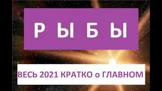 РЫБЫ ВЕСЬ 2021й ГОД / КОРОТКО о ГЛАВНОМ  с ФЕВРАЛЯ по ДЕКАБРЬ 2021