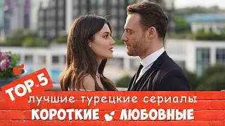 Top 5 Short Turkish TV Series About Love