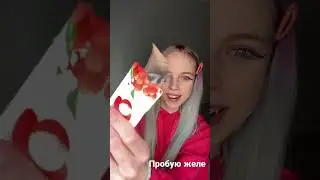 Пробую необычное желе :) #желе #вкусно #лайк