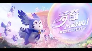 2021王者荣耀CG 《梦奇MONKI!》美梦小队 新奇登场，梦奇家族CG上线！