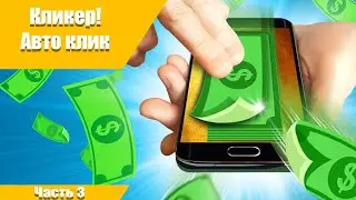 Как сделать Кликер  Unity 3d (урок 3)