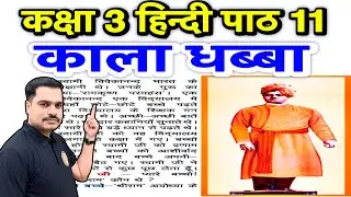 कक्षा 3 हिन्दी पाठ 11– काला धब्बा | एकांकी और प्रश्न उत्तर | Class 3 Hindi Lesson 11