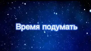 Бог усмотрит                                                        Время подуматЬ