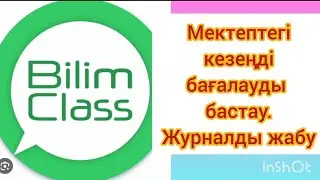 Тоқсанды аяқтау /Журналды жабу/ Мектеп әкімшісі не істеу керек?/ Мектептегі кезеңді бағалауды бастау