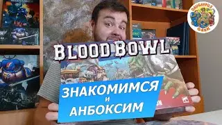 Выпуск №3: Знакомимся с Blood Bowl | История, анбоксинг, основы | Unboxing, что в коробке?