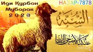🌹иди🌹курбон🌹муборак🌹спразником🌹курбон🌹байрам🌹