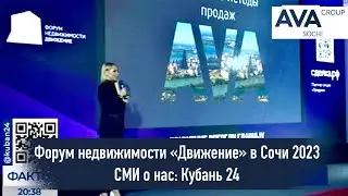 Форум недвижимости «Движение» в Сочи ➤Города будущего ➤AVA Group: СМИ о нас 🔷 АСК